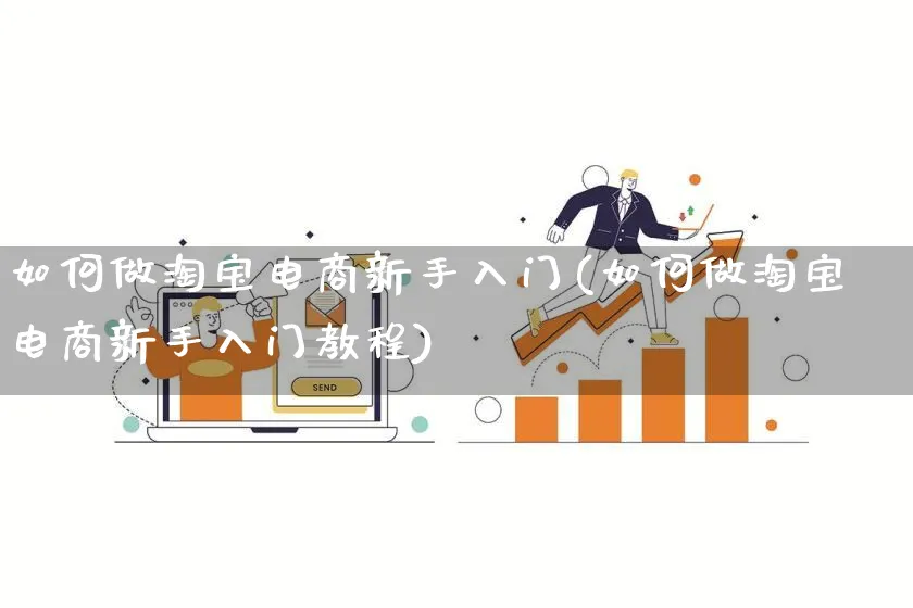 如何做淘宝电商新手入门(如何做淘宝电商新手入门教程)_https://www.qujiang-marathon.com_营销策划_第1张