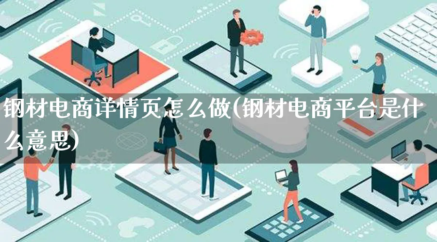 钢材电商详情页怎么做(钢材电商平台是什么意思)_https://www.qujiang-marathon.com_营销策划_第1张