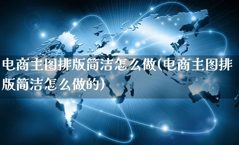 电商主图排版简洁怎么做(电商主图排版简洁怎么做的)_https://www.qujiang-marathon.com_电商资讯_第1张
