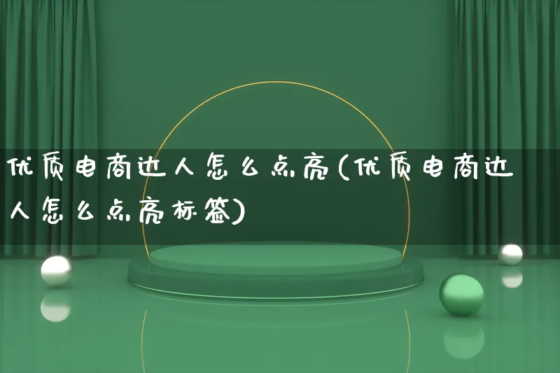 优质电商达人怎么点亮(优质电商达人怎么点亮标签)_https://www.qujiang-marathon.com_运营技巧_第1张