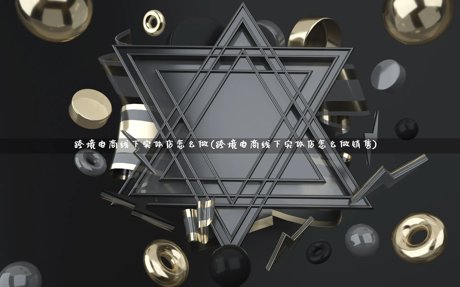 跨境电商线下实体店怎么做(跨境电商线下实体店怎么做销售)_https://www.qujiang-marathon.com_运营技巧_第1张