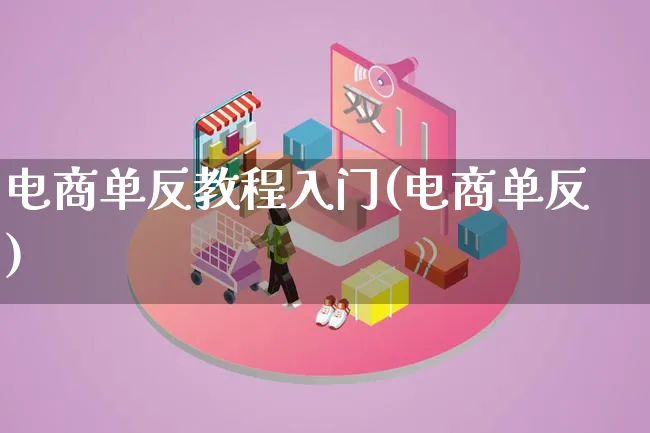 电商单反教程入门(电商单反)_https://www.qujiang-marathon.com_市场推广_第1张