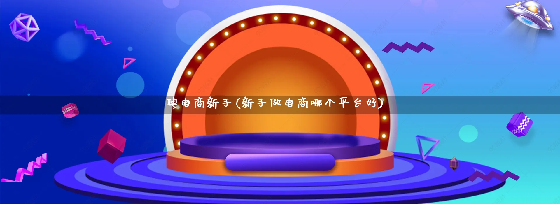 聘电商新手(新手做电商哪个平台好)_https://www.qujiang-marathon.com_市场推广_第1张
