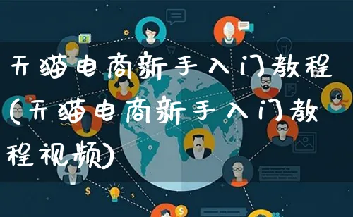 天猫电商新手入门教程(天猫电商新手入门教程视频)_https://www.qujiang-marathon.com_市场推广_第1张