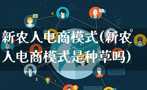 新农人电商模式(新农人电商模式是种草吗)_https://www.qujiang-marathon.com_运营技巧_第1张