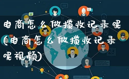 电商怎么做揽收记录呢(电商怎么做揽收记录呢视频)_https://www.qujiang-marathon.com_市场推广_第1张