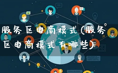 服务区电商模式(服务区电商模式有哪些)_https://www.qujiang-marathon.com_运营技巧_第1张