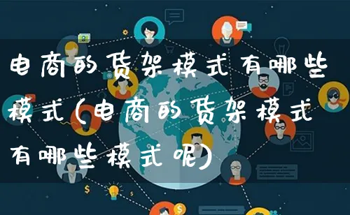 电商的货架模式有哪些模式(电商的货架模式有哪些模式呢)_https://www.qujiang-marathon.com_运营技巧_第1张