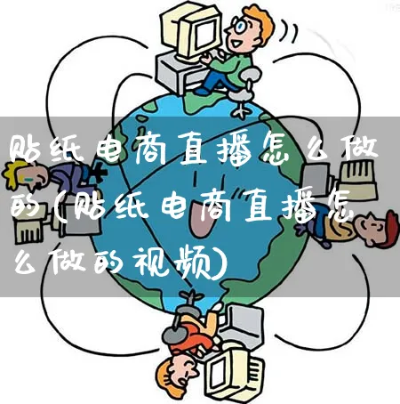 贴纸电商直播怎么做的(贴纸电商直播怎么做的视频)_https://www.qujiang-marathon.com_电商资讯_第1张