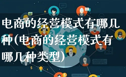 电商的经营模式有哪几种(电商的经营模式有哪几种类型)_https://www.qujiang-marathon.com_运营技巧_第1张