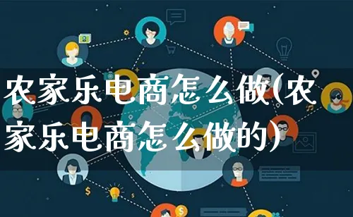 农家乐电商怎么做(农家乐电商怎么做的)_https://www.qujiang-marathon.com_营销策划_第1张