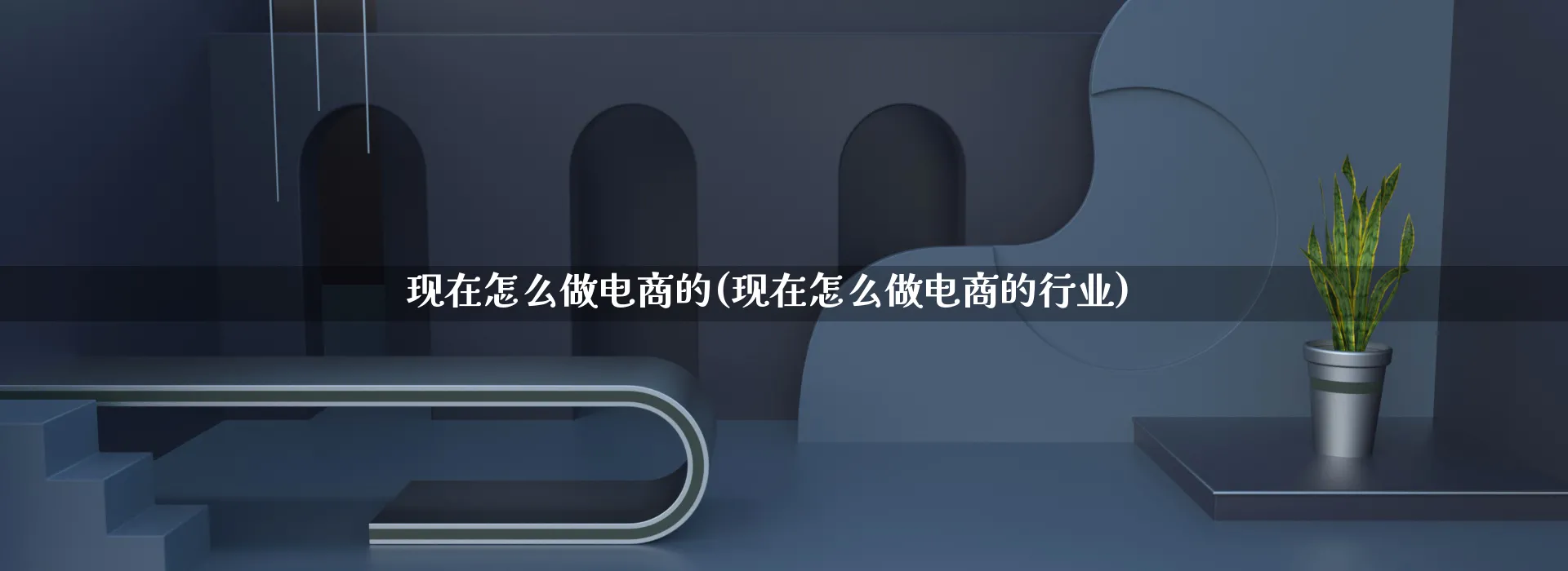 现在怎么做电商的(现在怎么做电商的行业)_https://www.qujiang-marathon.com_营销策划_第1张