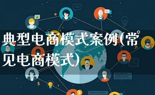 典型电商模式案例(常见电商模式)_https://www.qujiang-marathon.com_运营技巧_第1张
