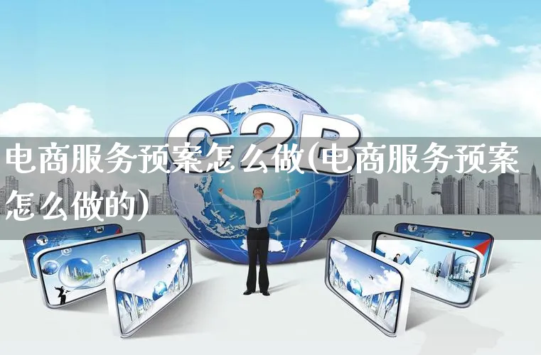 电商服务预案怎么做(电商服务预案怎么做的)_https://www.qujiang-marathon.com_市场推广_第1张
