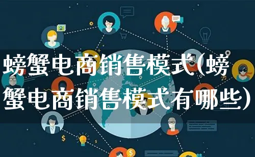 螃蟹电商销售模式(螃蟹电商销售模式有哪些)_https://www.qujiang-marathon.com_运营技巧_第1张