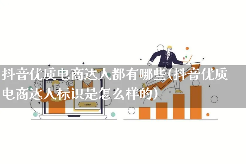 抖音优质电商达人都有哪些(抖音优质电商达人标识是怎么样的)_https://www.qujiang-marathon.com_运营技巧_第1张