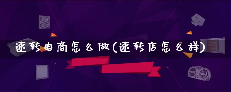 速转电商怎么做(速转店怎么样)_https://www.qujiang-marathon.com_电商资讯_第1张