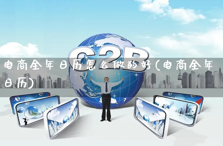电商全年日历怎么做的好(电商全年日历)_https://www.qujiang-marathon.com_营销策划_第1张