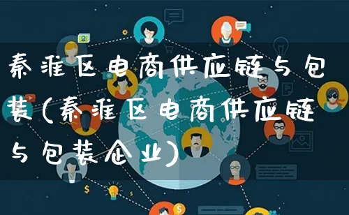 秦淮区电商供应链与包装(秦淮区电商供应链与包装企业)_https://www.qujiang-marathon.com_运营技巧_第1张