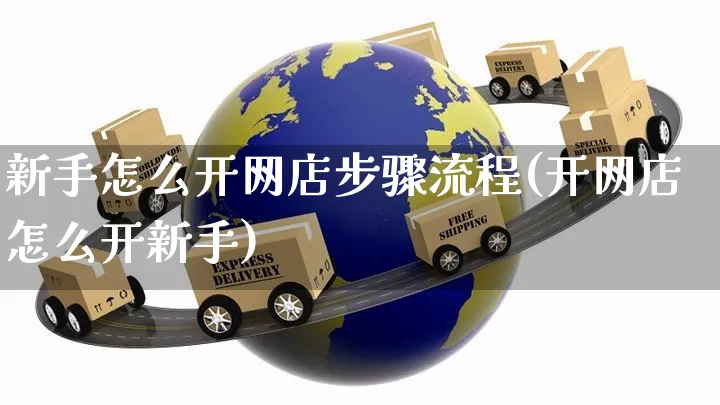 新手怎么开网店步骤流程(开网店怎么开新手)_https://www.czttao.com_店铺装修_第1张