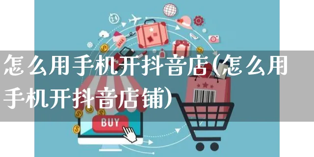 怎么用手机开抖音店(怎么用手机开抖音店铺)_https://www.czttao.com_抖音小店_第1张