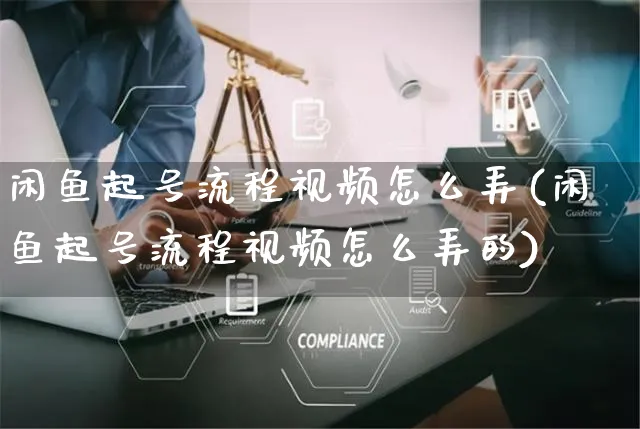 闲鱼起号流程视频怎么弄(闲鱼起号流程视频怎么弄的)_https://www.czttao.com_闲鱼电商_第1张