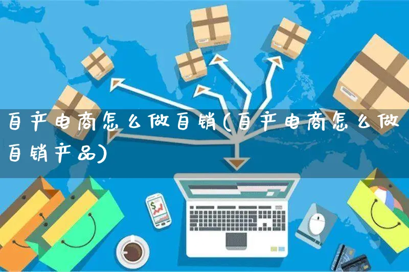 自产电商怎么做自销(自产电商怎么做自销产品)_https://www.czttao.com_电商问答_第1张