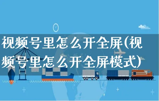 视频号里怎么开全屏(视频号里怎么开全屏模式)_https://www.czttao.com_视频/直播带货_第1张