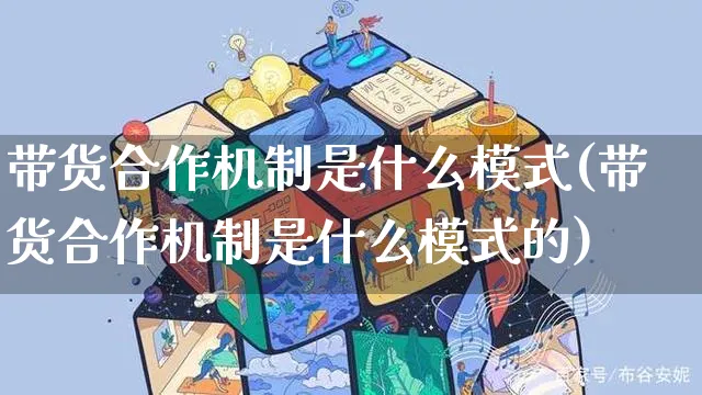 带货合作机制是什么模式(带货合作机制是什么模式的)_https://www.czttao.com_视频/直播带货_第1张