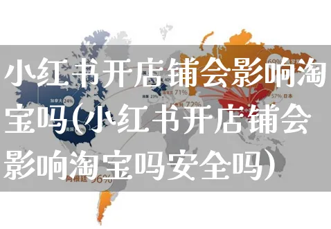 小红书开店铺会影响淘宝吗(小红书开店铺会影响淘宝吗安全吗)_https://www.czttao.com_小红书_第1张