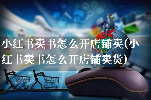 小红书卖书怎么开店铺卖(小红书卖书怎么开店铺卖货)_https://www.czttao.com_小红书_第1张
