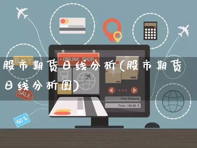 股市期货日线分析(股市期货日线分析图)_https://www.czttao.com_店铺装修_第1张