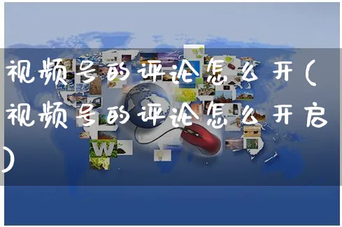 视频号的评论怎么开(视频号的评论怎么开启)_https://www.czttao.com_视频/直播带货_第1张