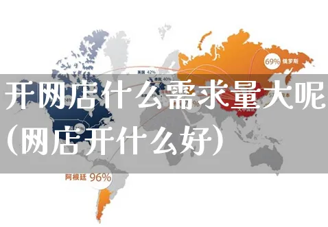 开网店什么需求量大呢(网店开什么好)_https://www.czttao.com_店铺规则_第1张