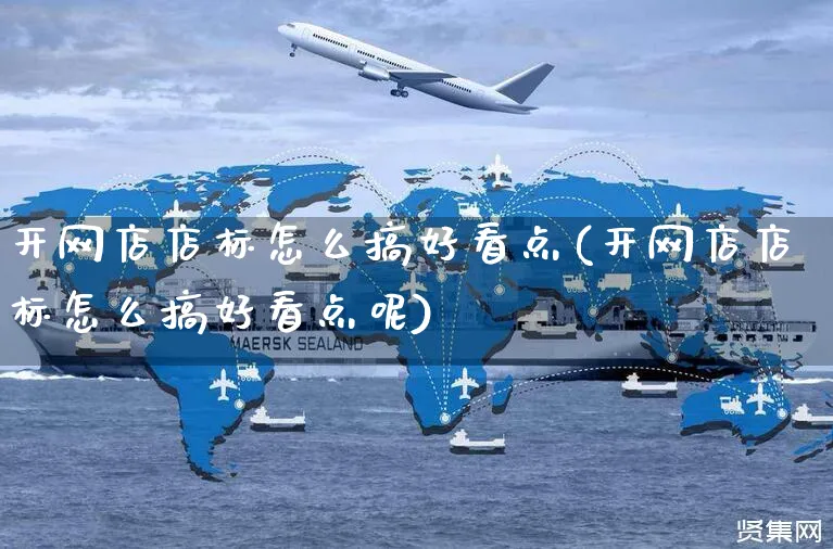 开网店店标怎么搞好看点(开网店店标怎么搞好看点呢)_https://www.czttao.com_店铺规则_第1张