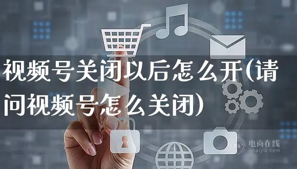 视频号关闭以后怎么开(请问视频号怎么关闭)_https://www.czttao.com_视频/直播带货_第1张
