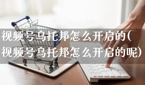 视频号乌托邦怎么开启的(视频号乌托邦怎么开启的呢)_https://www.czttao.com_视频/直播带货_第1张