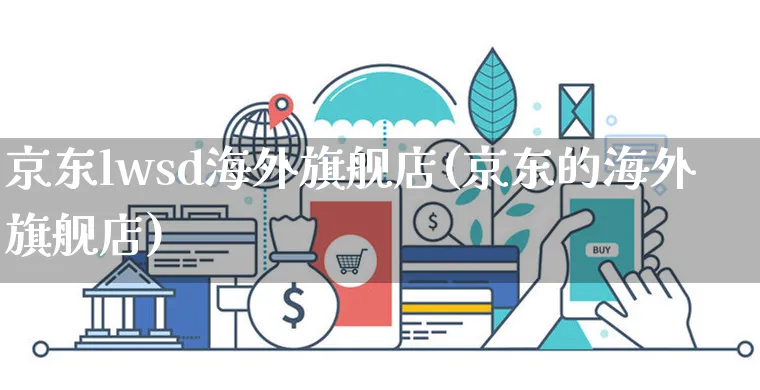 京东lwsd海外旗舰店(京东的海外旗舰店)_https://www.czttao.com_亚马逊电商_第1张