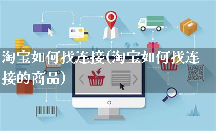 淘宝如何找连接(淘宝如何找连接的商品)_https://www.czttao.com_淘宝电商_第1张