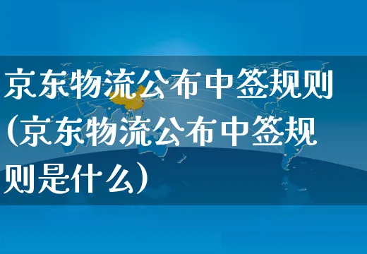 京东物流公布中签规则(京东物流公布中签规则是什么)_https://www.czttao.com_京东电商_第1张