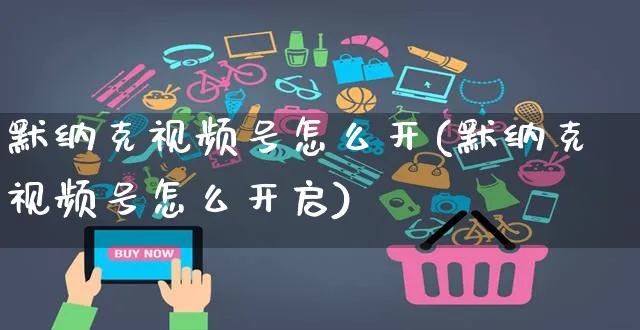 默纳克视频号怎么开(默纳克视频号怎么开启)_https://www.czttao.com_视频/直播带货_第1张