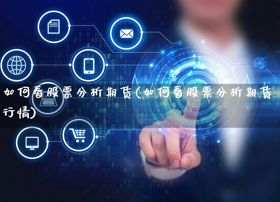 如何看股票分析期货(如何看股票分析期货行情)_https://www.czttao.com_店铺规则_第1张