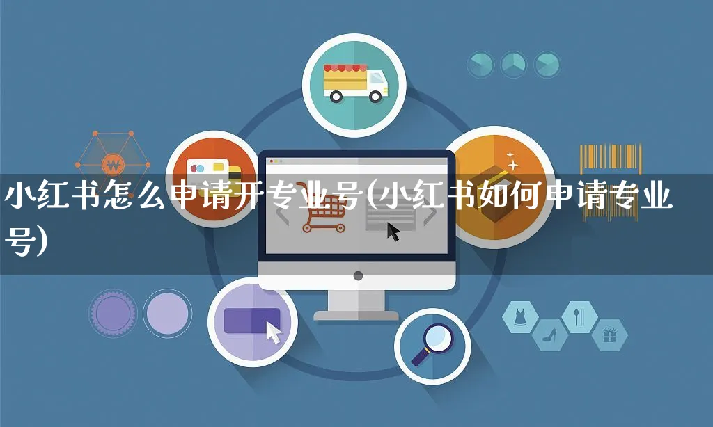 小红书怎么申请开专业号(小红书如何申请专业号)_https://www.czttao.com_小红书_第1张