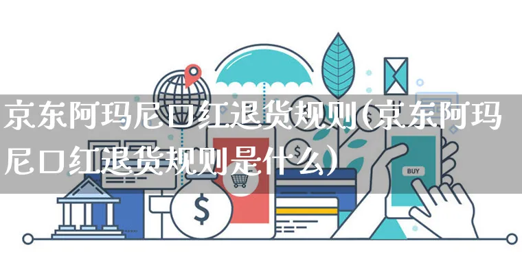 京东阿玛尼口红退货规则(京东阿玛尼口红退货规则是什么)_https://www.czttao.com_京东电商_第1张