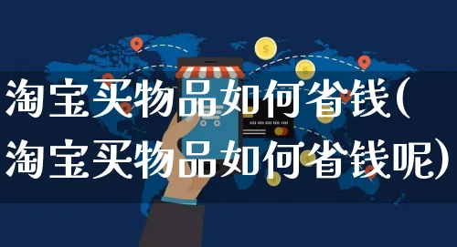 淘宝买物品如何省钱(淘宝买物品如何省钱呢)_https://www.czttao.com_淘宝电商_第1张