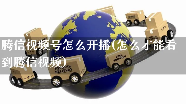 腾信视频号怎么开播(怎么才能看到腾信视频)_https://www.czttao.com_视频/直播带货_第1张