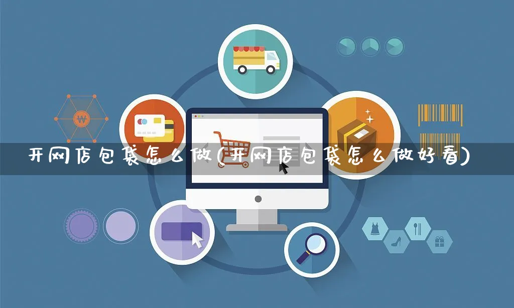 开网店包袋怎么做(开网店包袋怎么做好看)_https://www.czttao.com_店铺规则_第1张