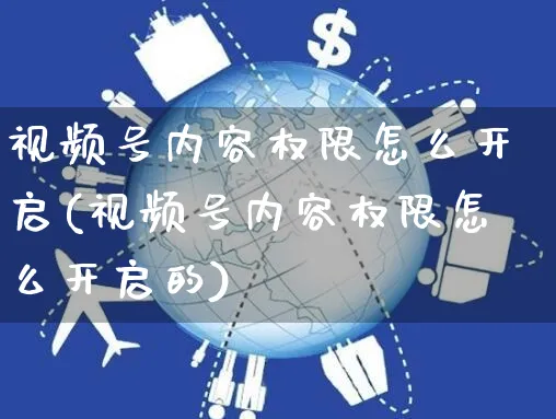 视频号内容权限怎么开启(视频号内容权限怎么开启的)_https://www.czttao.com_视频/直播带货_第1张