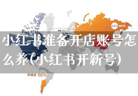 小红书准备开店账号怎么养(小红书开新号)_https://www.czttao.com_小红书_第1张