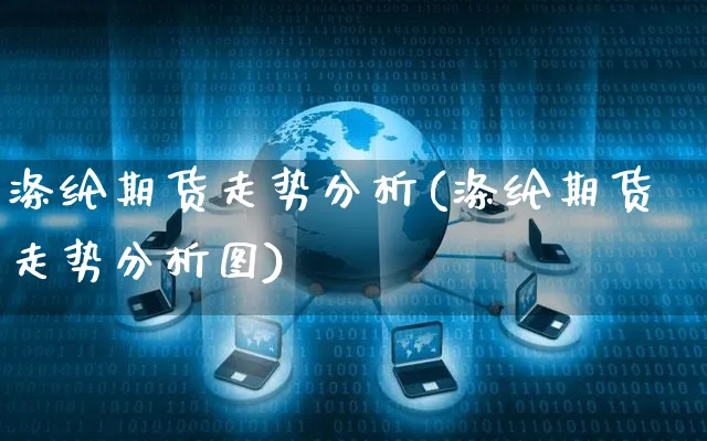 涤纶期货走势分析(涤纶期货走势分析图)_https://www.czttao.com_电商运营_第1张